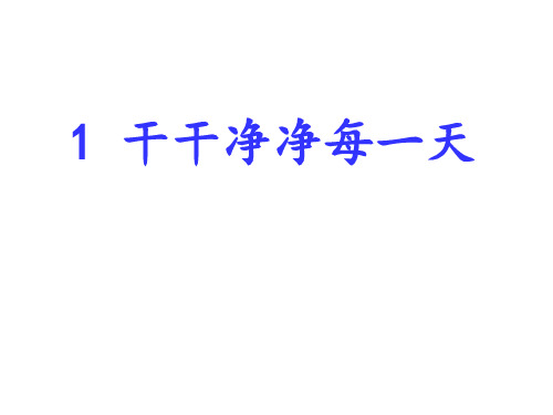 一年级上册道德与法治课件-3.1《干干净净每一天》｜鲁人版 (共17张PPT)