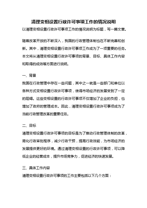 清理变相设置行政许可事项工作的情况说明