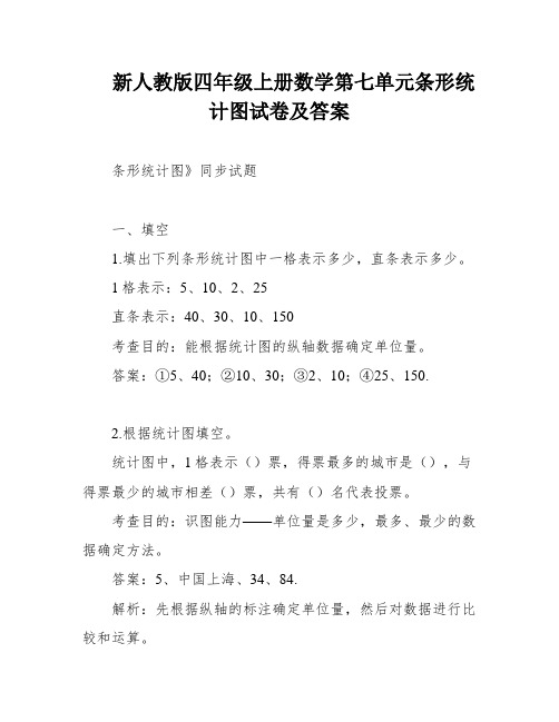 新人教版四年级上册数学第七单元条形统计图试卷及答案