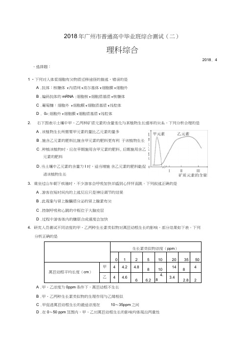 广东省广州市2018届高三4月二模理综试题(WORD版)