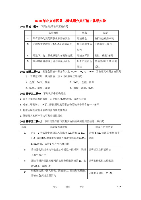 北京市区县2012年高考化学二模试题分类汇编7 化学实验