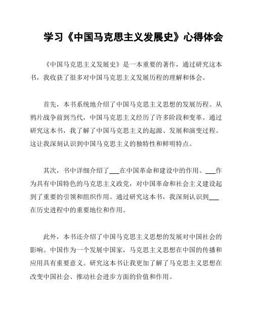 学习《中国马克思主义发展史》心得体会