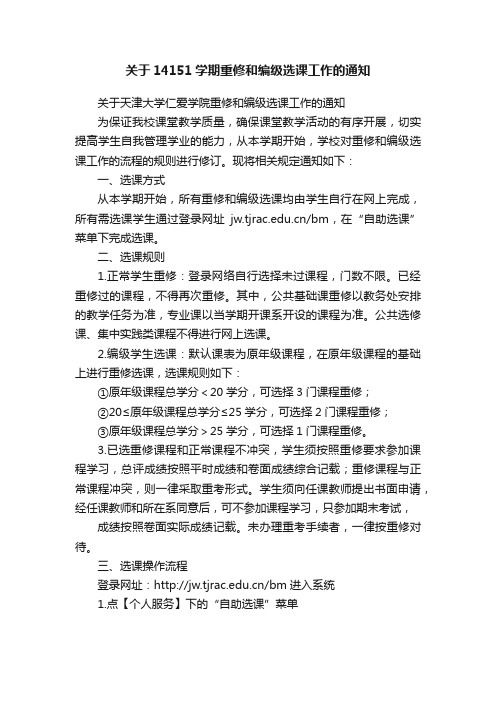 关于14151学期重修和编级选课工作的通知