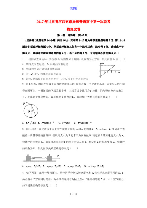 高中高三物理第一次联合考试试卷-人教版高三全册物理试题