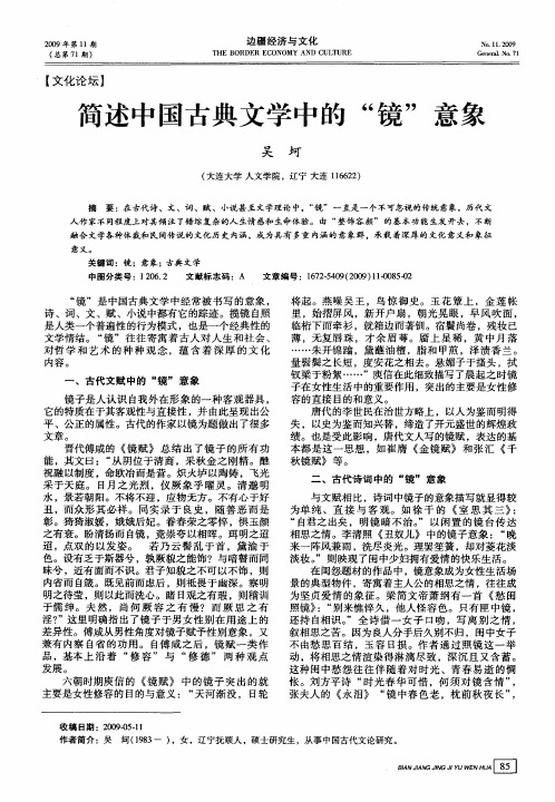 简述中国古典文学中的“镜”意象