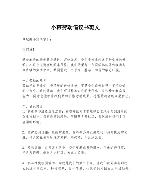 小班劳动倡议书范文