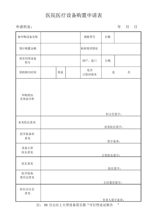 医院医疗设备购置申请表