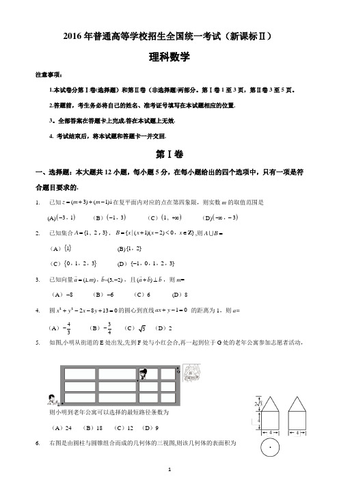 2016年高考理科数学全国新课标Ⅱ卷答案及解析