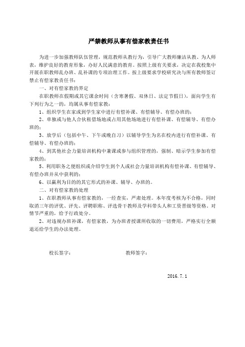 严禁教师从事有偿家教责任书