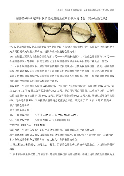 由股权稀释引起的股权被动处置的企业所得税问题【会计实务经验之谈】