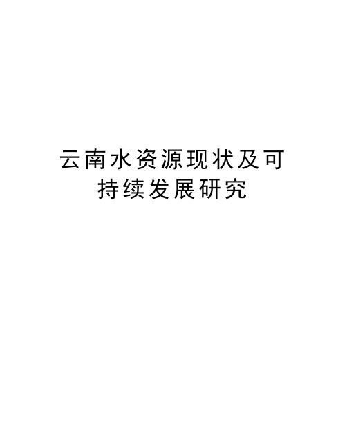 云南水资源现状及可持续发展研究