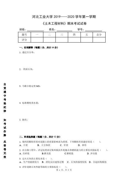 河北工业大学《土木工程材料》2019-2020学年第一学期期末试卷