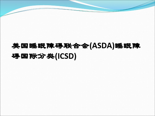 睡眠障碍国际分类