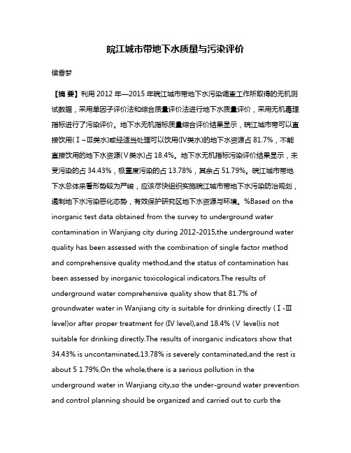 皖江城市带地下水质量与污染评价