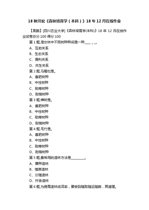 18秋川农《森林培育学（本科）》18年12月在线作业