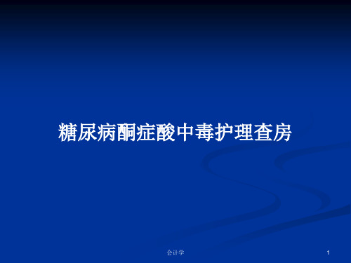 糖尿病酮症酸中毒护理查房PPT教案