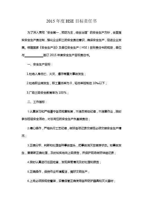 2015HSE目标责任书