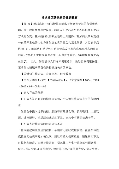 社区糖尿病的健康教育