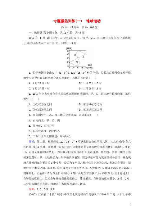 2018高考地理大二轮复习专题强化训练1地球运动