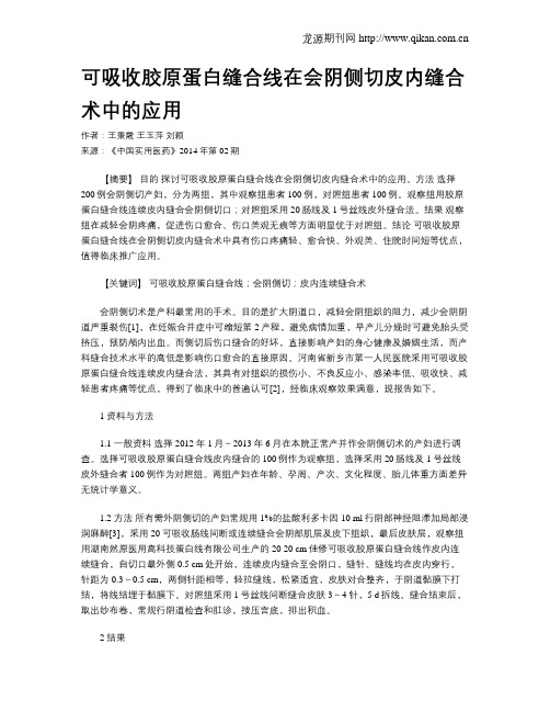 可吸收胶原蛋白缝合线在会阴侧切皮内缝合术中的应用
