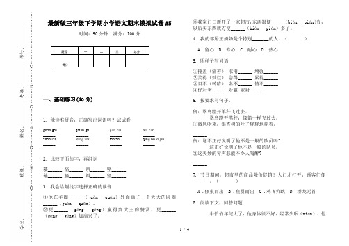 最新版三年级下学期小学语文期末模拟试卷A5