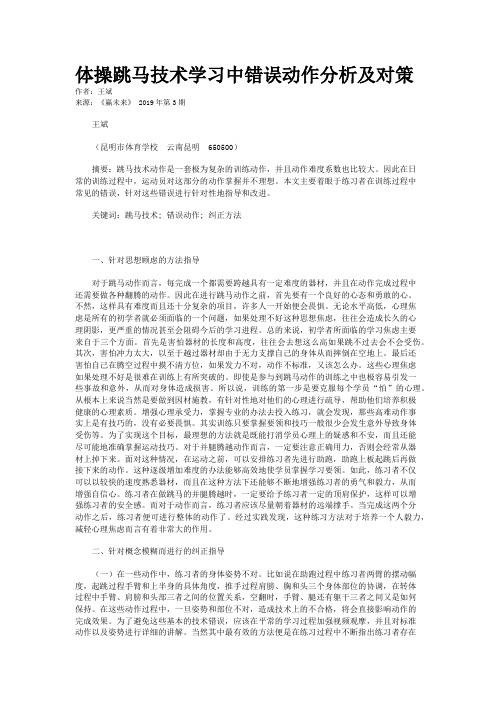 体操跳马技术学习中错误动作分析及对策