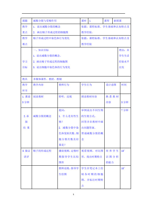 减数分裂  说课稿  教案  教学设计