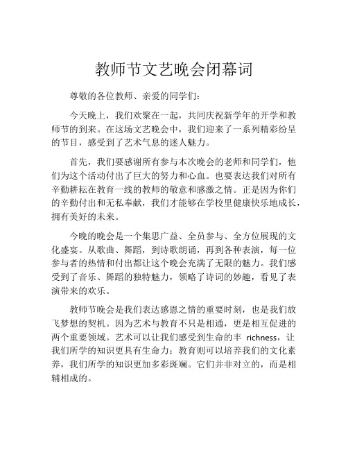 教师节文艺晚会闭幕词