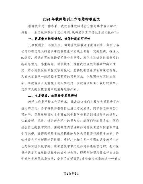 2024年教师培训工作总结标准范文(2篇)