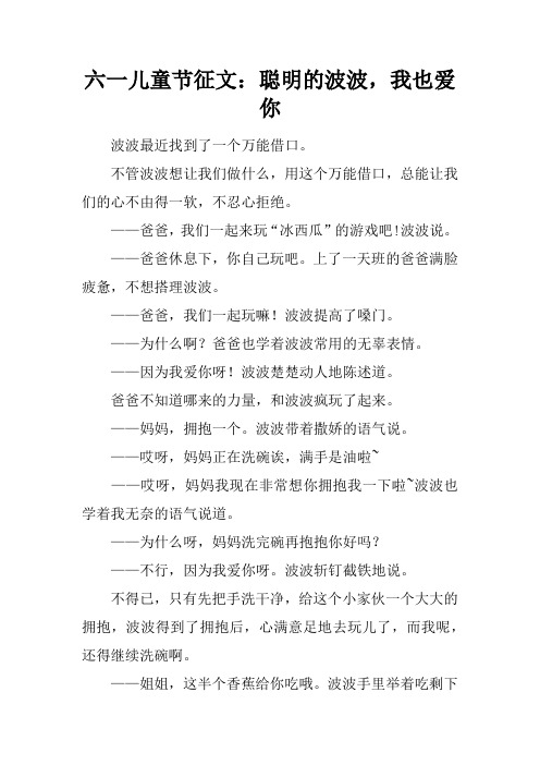 六一儿童节征文:聪明的波波,我也爱你