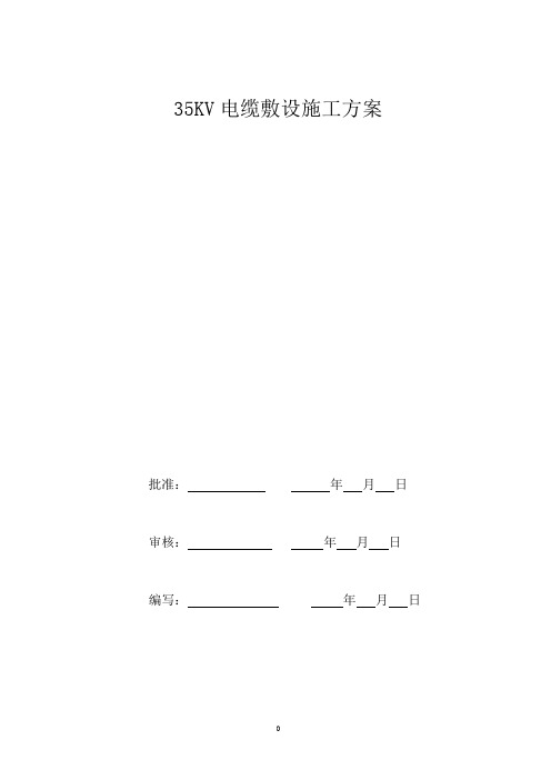 【施工方案】35kv电缆敷设施工方案