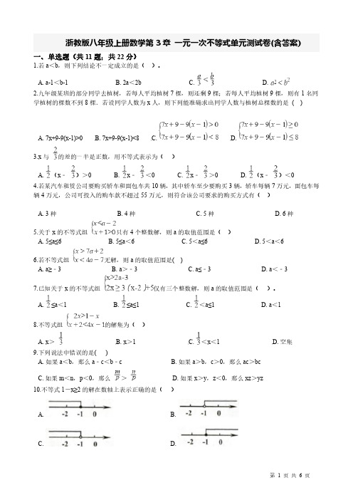 浙教版八年级上册数学第3章 一元一次不等式单元测试卷(含答案)