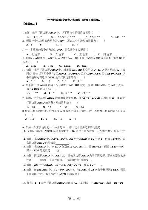 北师大版数学八年级下册第六章《平行四边形》全章复习与巩固(基础)巩固练习含解析