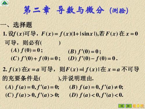 高等数学第二章测验题答案