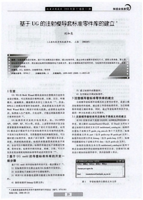 基于UG的注射模导套标准零件库的建立