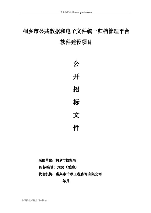 公共数据和电子文件统一归档管理平台软件建设项目的的公开招投标书范本