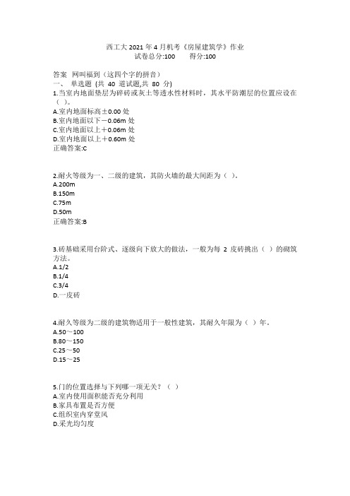 西工大2021年4月机考《房屋建筑学》作业参考答案非免费