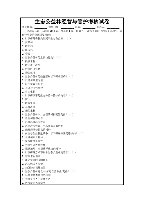 生态公益林经营与管护考核试卷