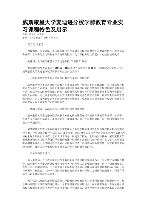 威斯康星大学麦迪逊分校学前教育专业实习课程特色及启示