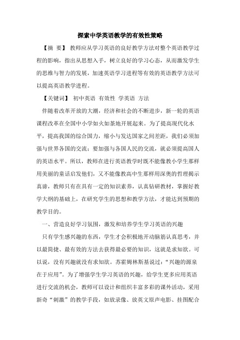 探索中学英语教学的有效性策略
