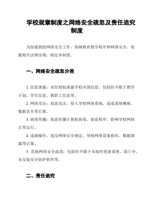 学校规章制度之网络安全疏忽及责任追究制度