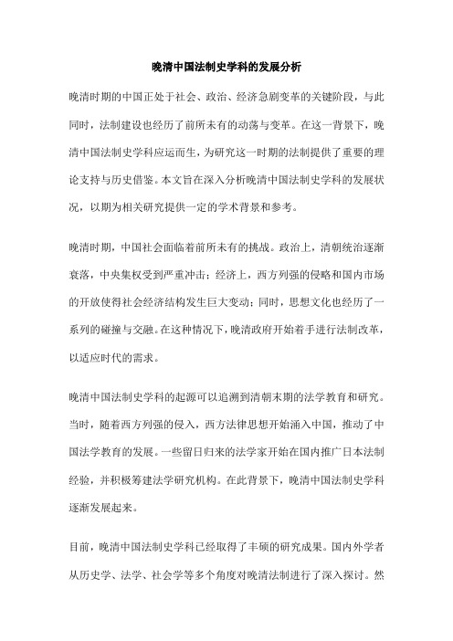 晚清中国法制史学科的发展分析