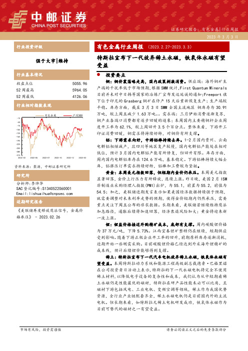 有色金属行业周报：特斯拉宣布下一代放弃稀土永磁，铁氧体永磁有望受益