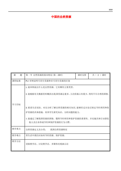 2020八年级地理上册 3.1自然资源的基本特征教案1 (新版)新人教版