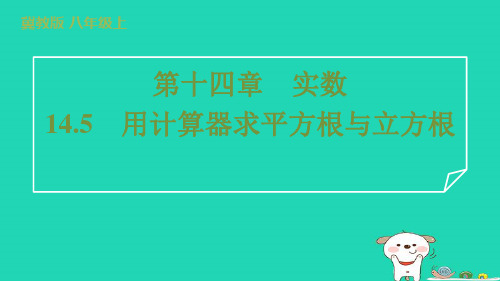 2024八年级数学上册第十四章实数14.5用计算器求平方根与立方根习题课件新版冀教版