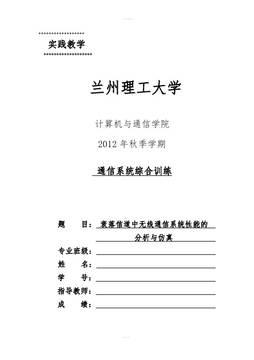 衰落信道中无线通信系统性能的分析与仿真课程设计