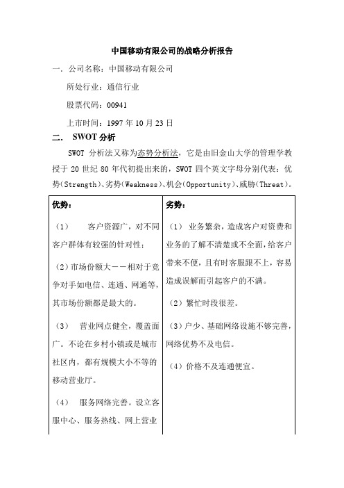 中国移动有限公司的战略分析报告