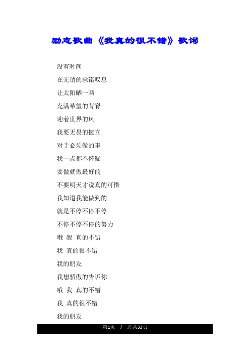 励志歌曲《我真的很不错》歌词.doc