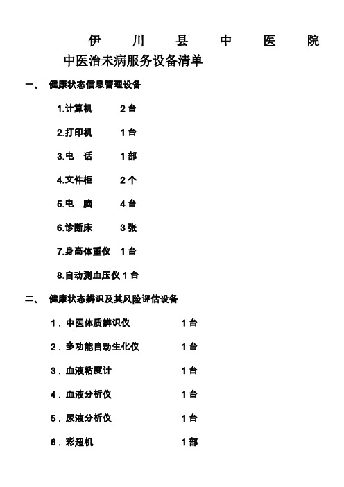 中医治未病服务设备清单