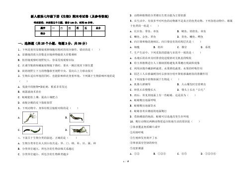 新人教版七年级下册《生物》期末考试卷(及参考答案)